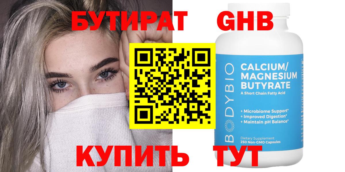 БУТИРАТ GHB  Вход с VPN  Астрахань 