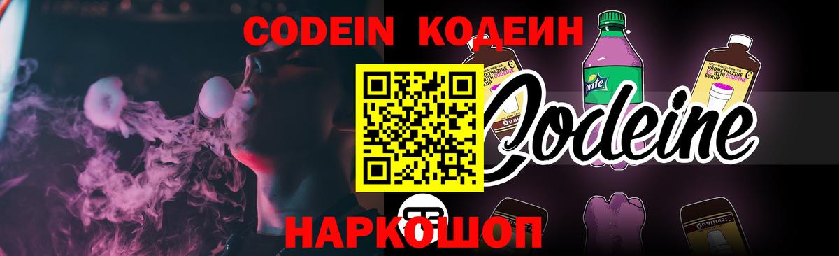 Кодеин Purple Drank  Вход с VPN  Кодеин Purple Drank  Астрахань 